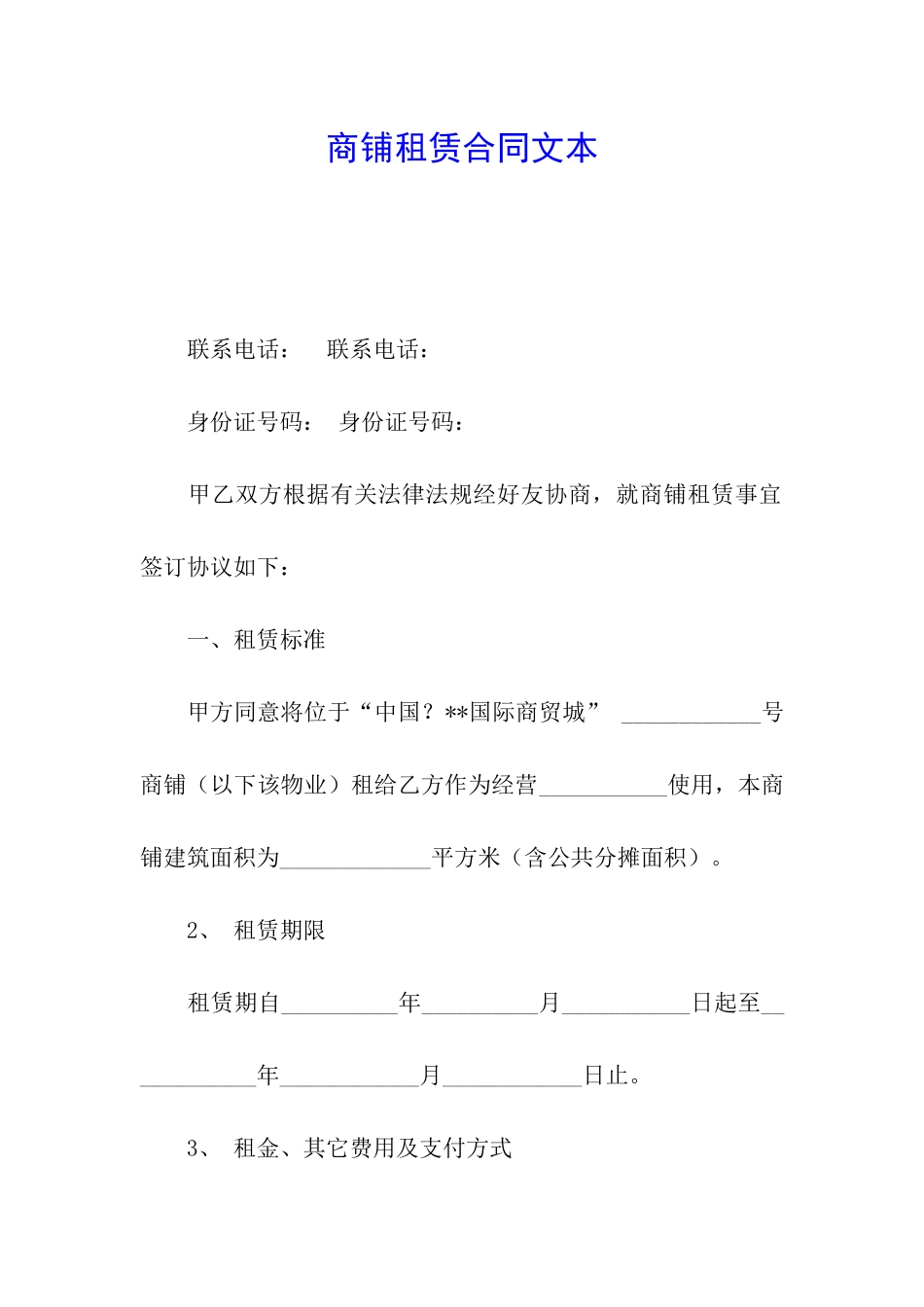 商铺租赁合同文本_第1页