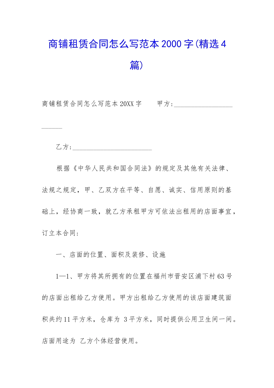 商铺租赁合同怎么写范本2000字_第1页