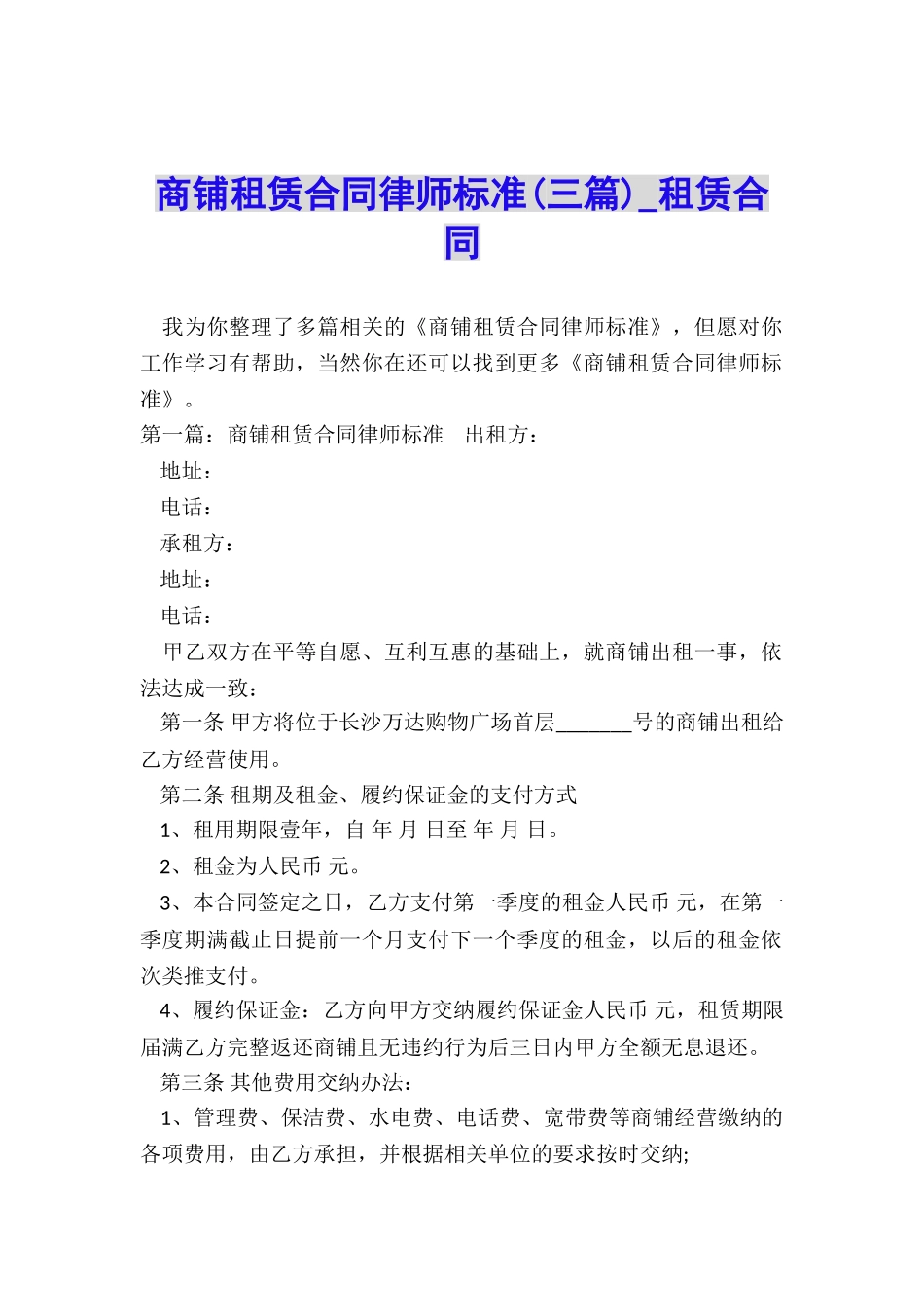 商铺租赁合同律师标准-租赁合同-_第1页