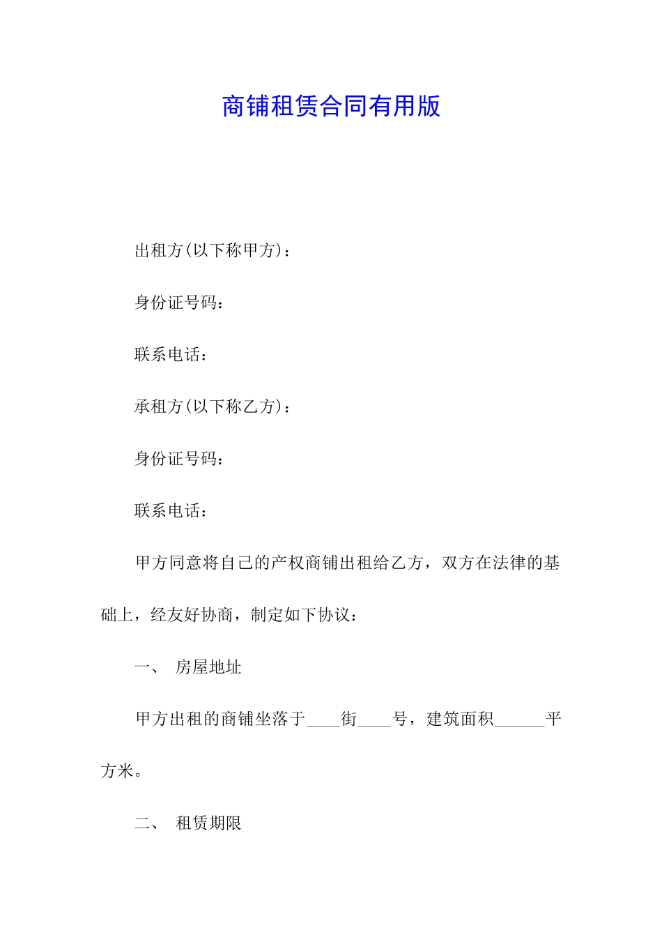 商铺租赁合同实用版_第1页