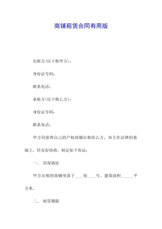 商铺租赁合同实用版