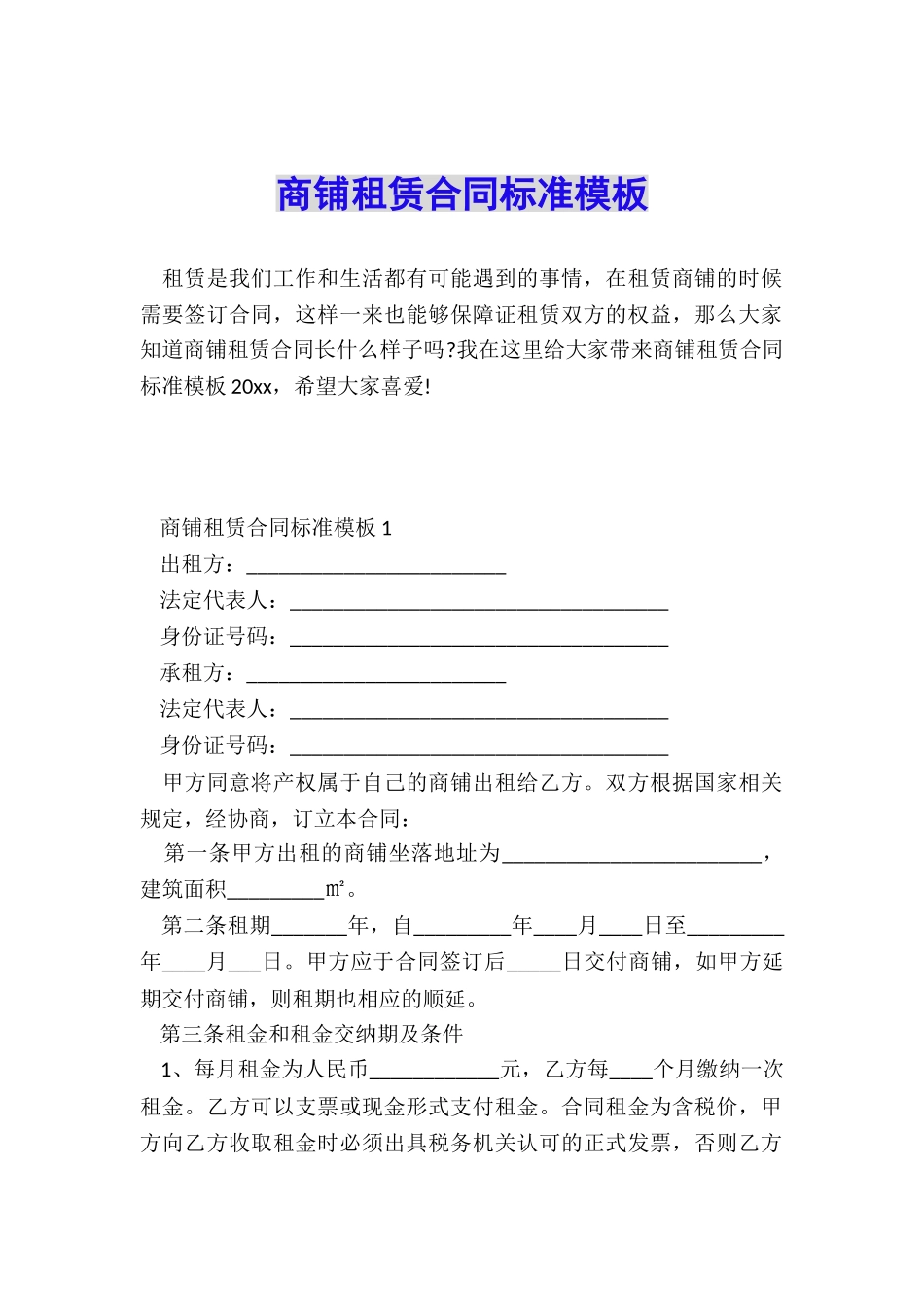 商铺租赁合同标准模板_第1页