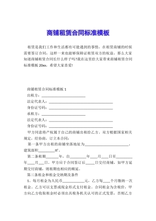商铺租赁合同标准模板