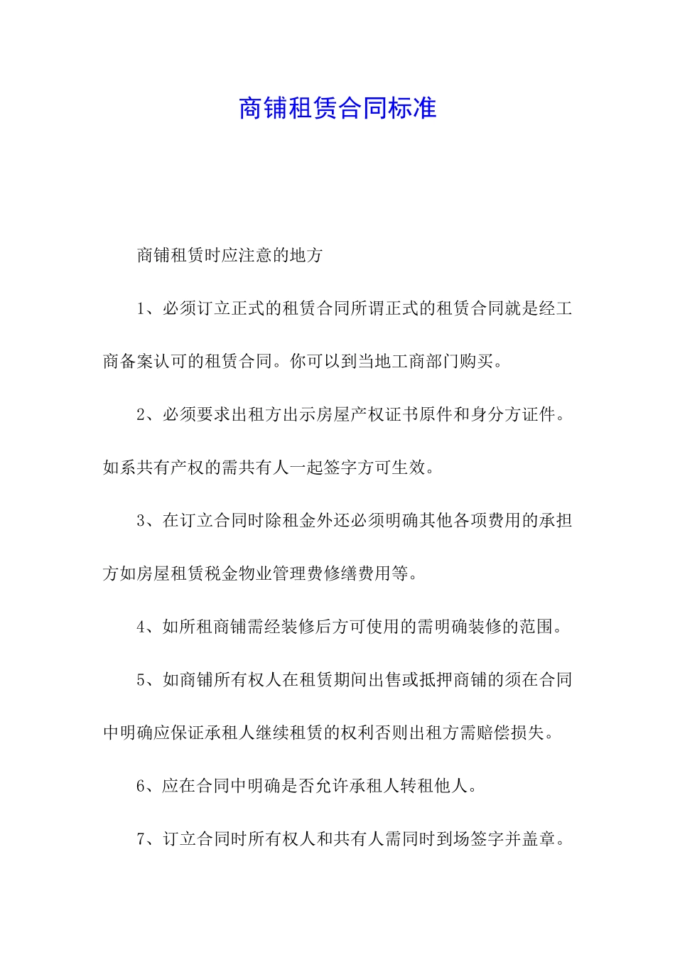 商铺租赁合同标准_第1页