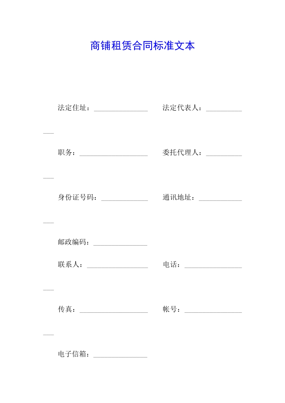 商铺租赁合同标准文本_第1页