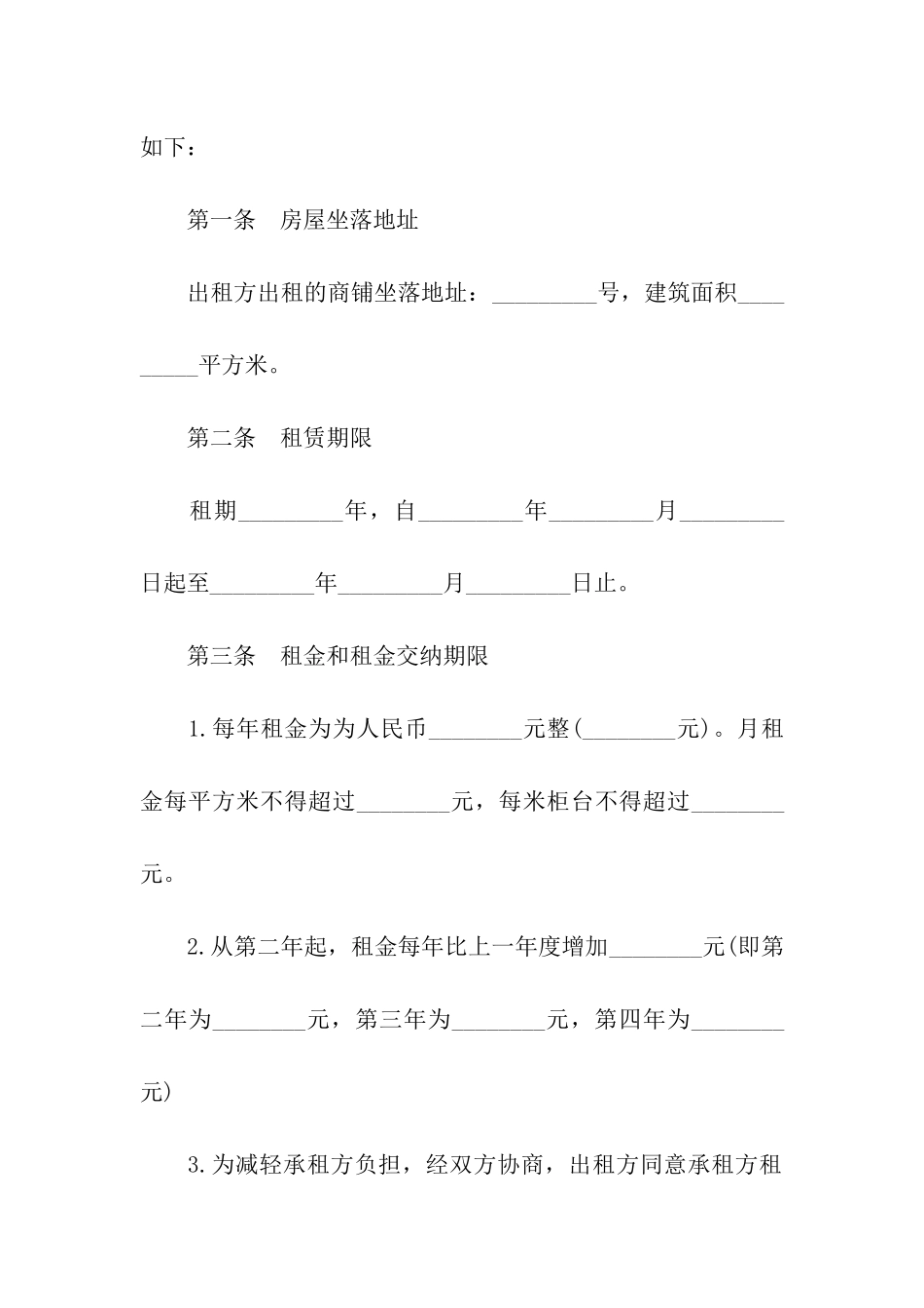 商铺租赁合同标准文本_第3页