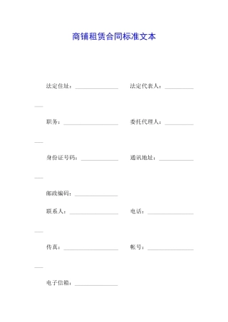商铺租赁合同标准文本