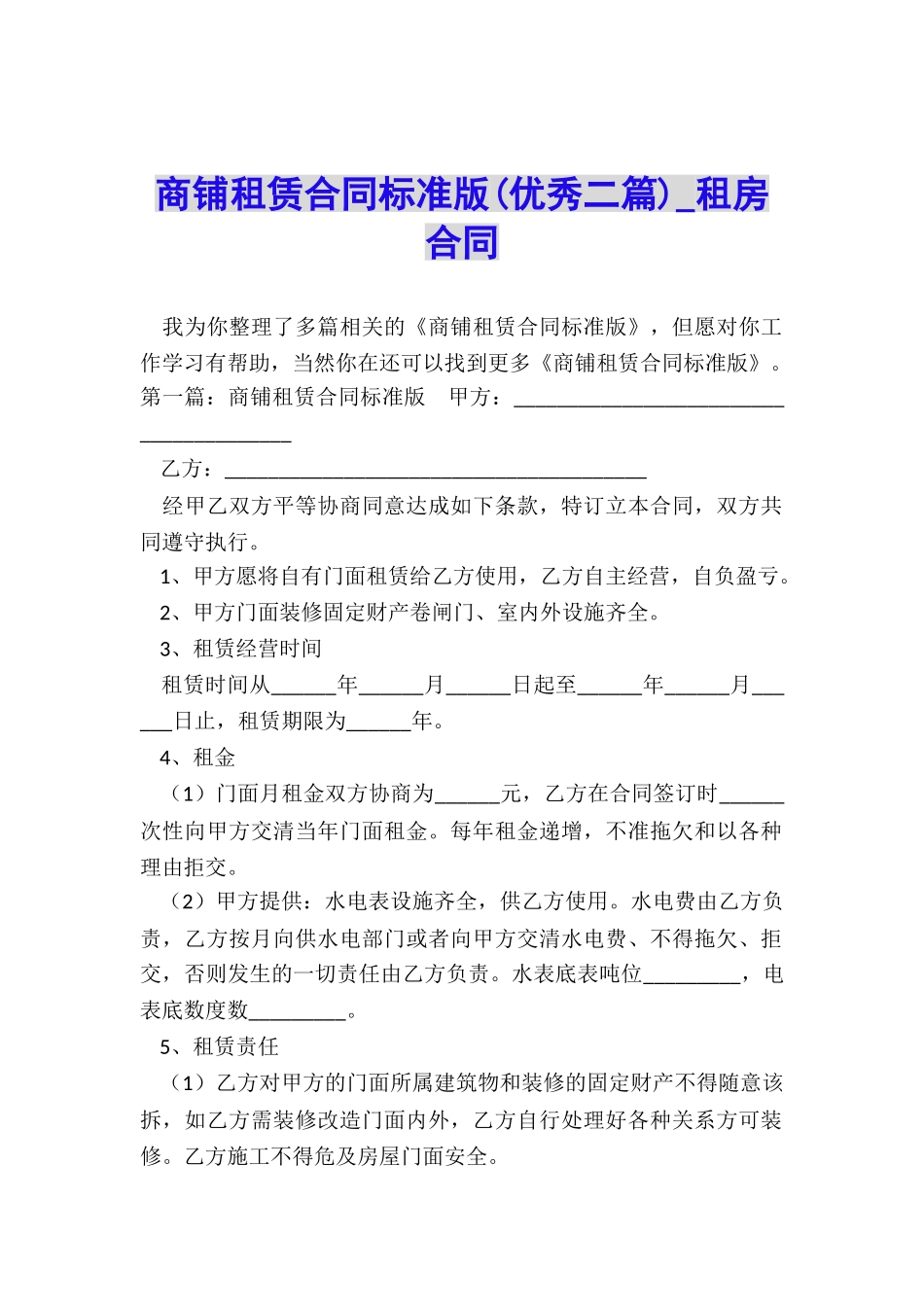 商铺租赁合同标准版(优秀二篇)-租房合同-_第1页