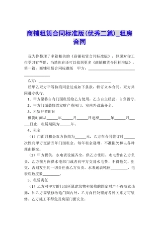 商铺租赁合同标准版(优秀二篇)-租房合同-