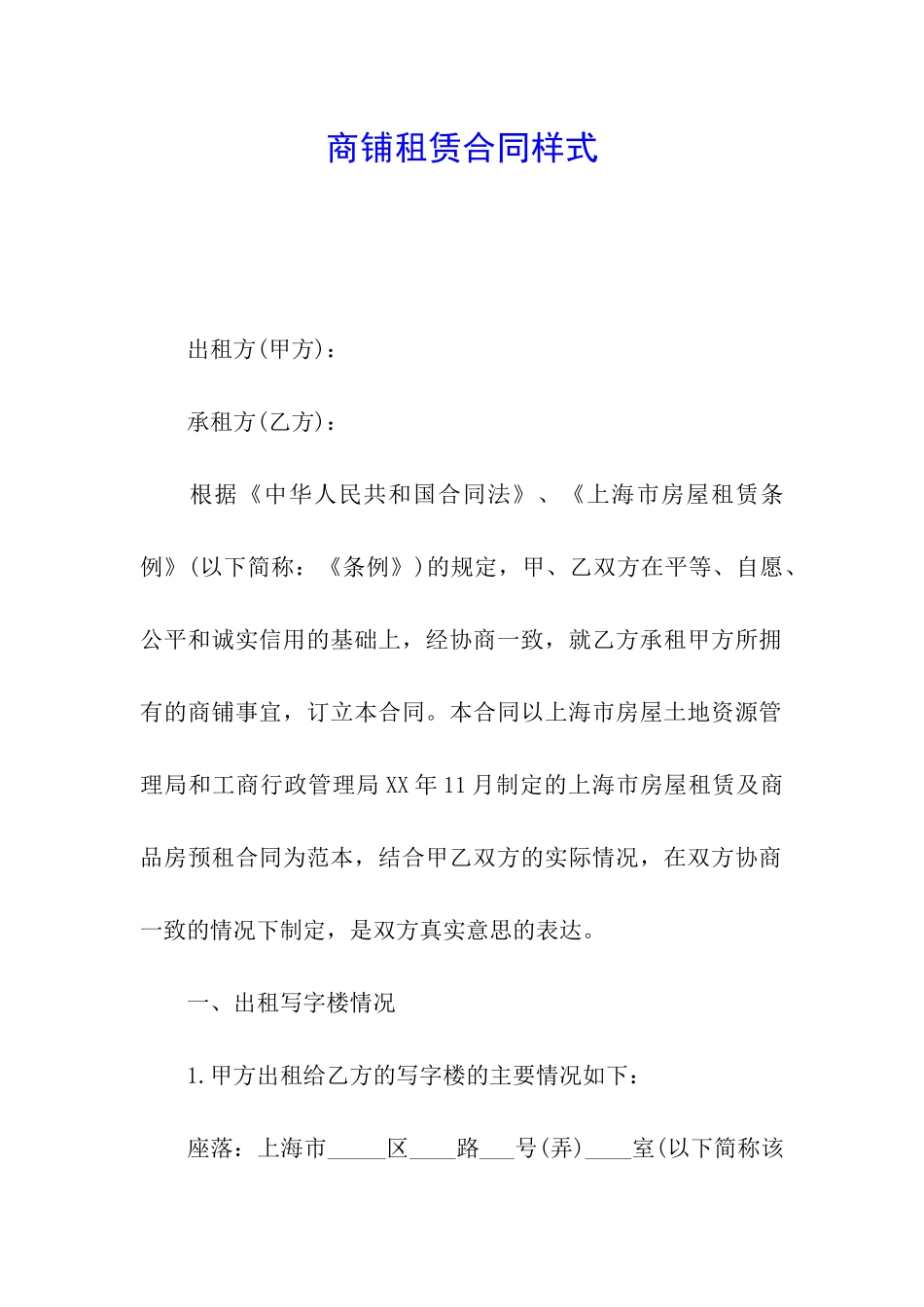 商铺租赁合同样式_第1页