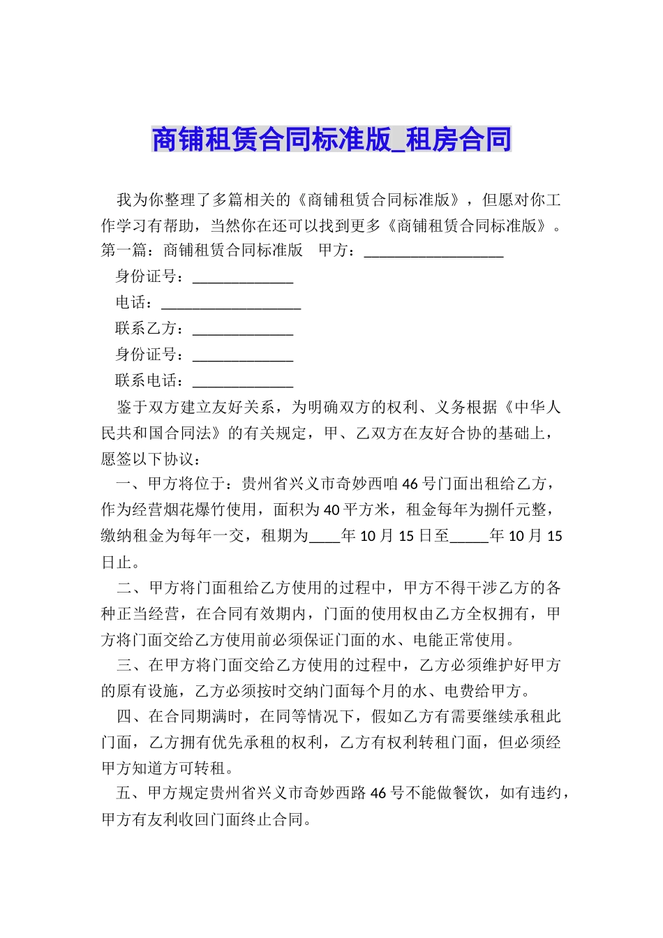 商铺租赁合同标准版-租房合同-_第1页
