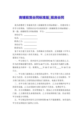 商铺租赁合同标准版-租房合同-