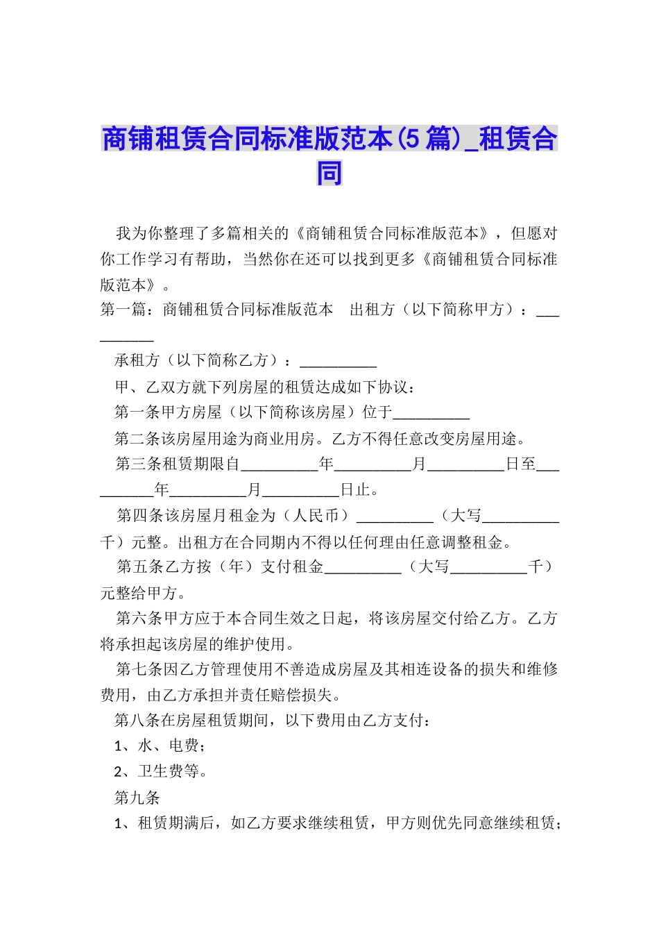 商铺租赁合同标准版范本-租赁合同-_第1页