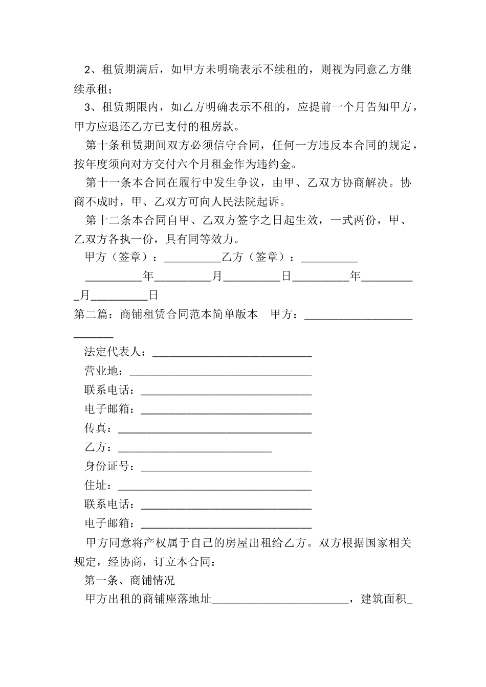 商铺租赁合同标准版范本-租赁合同-_第2页