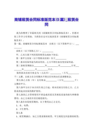 商铺租赁合同标准版范本-租赁合同-