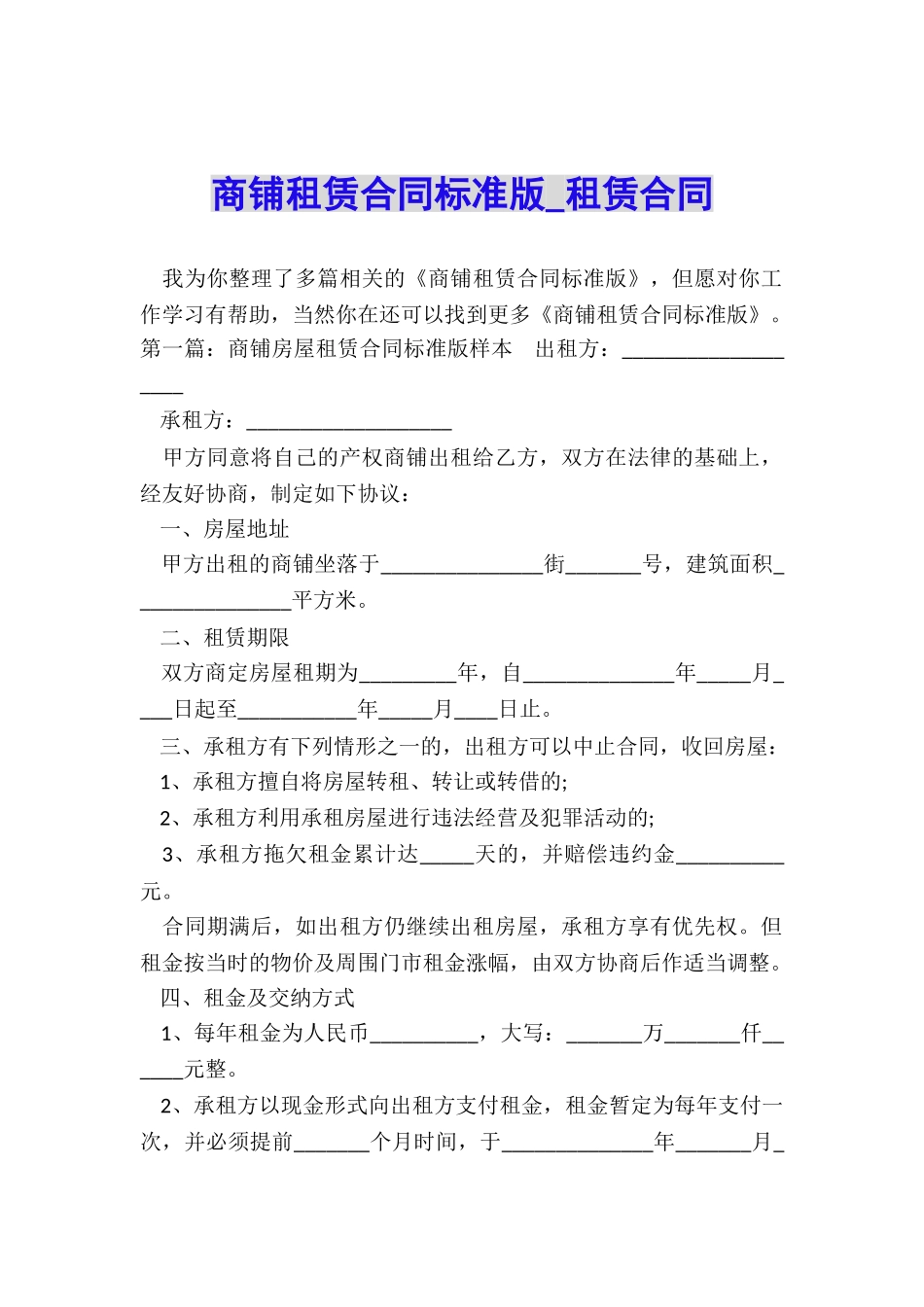 商铺租赁合同标准版-租赁合同-_第1页