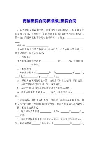 商铺租赁合同标准版-租赁合同-