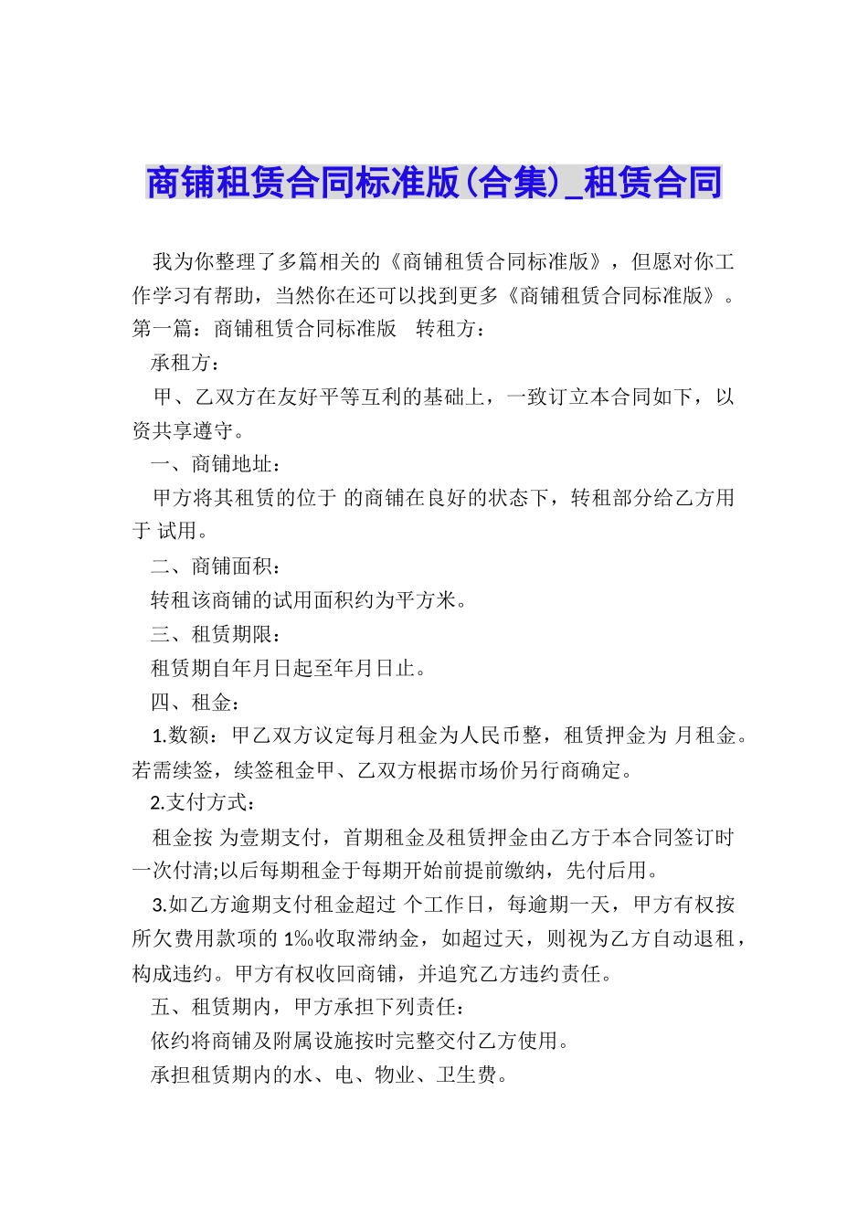 商铺租赁合同标准版(合集)-租赁合同-_第1页