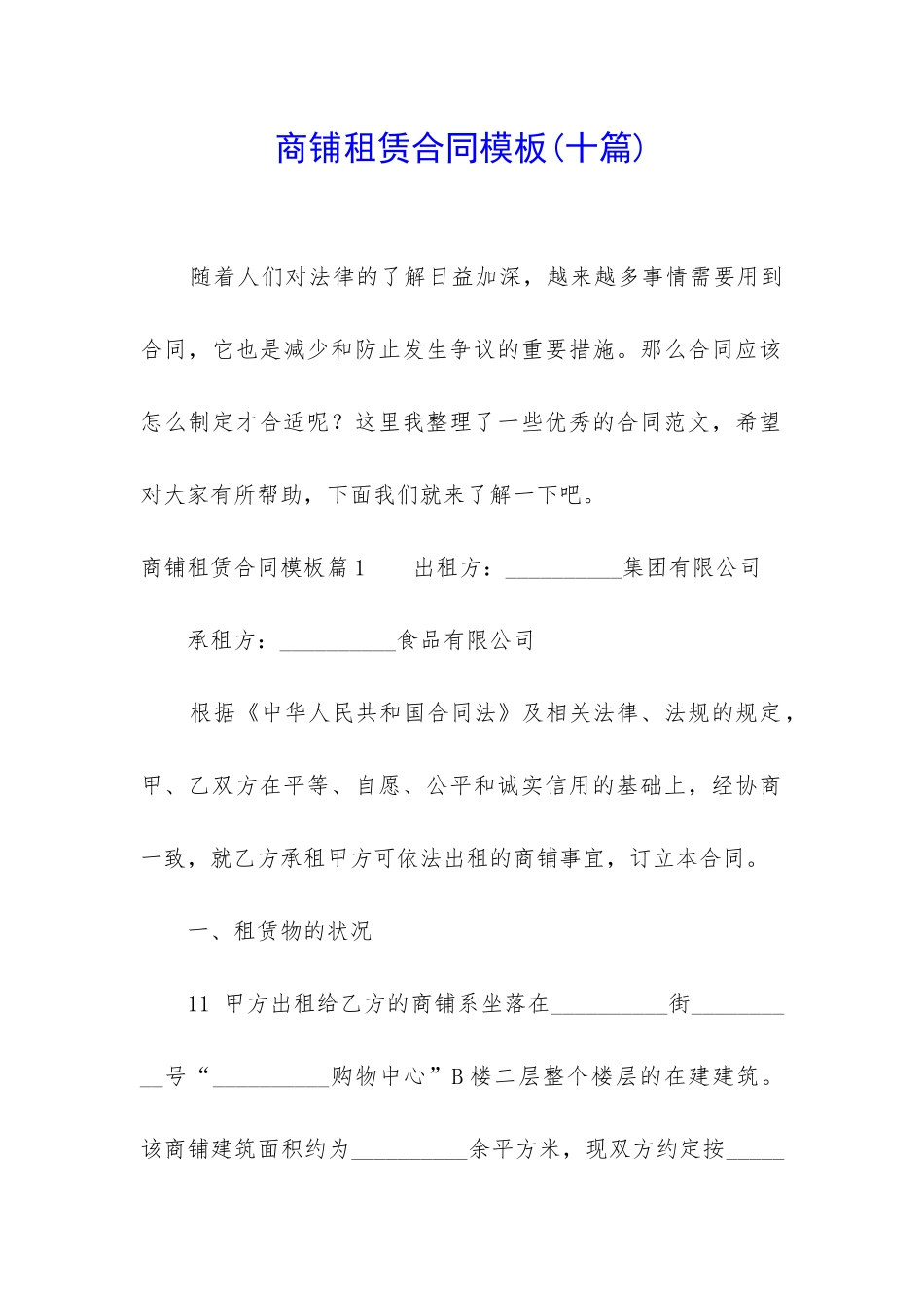 商铺租赁合同模板(十篇)_第1页