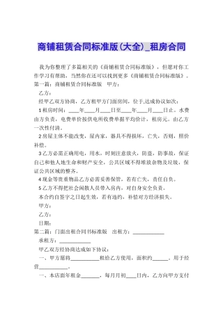 商铺租赁合同标准版(大全)-租房合同-