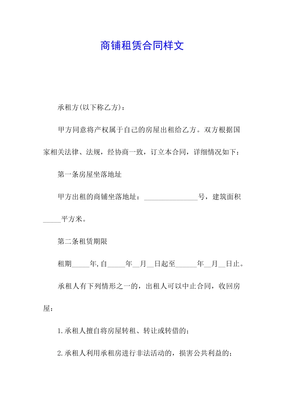 商铺租赁合同样文_第1页