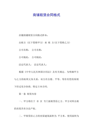 商铺租赁合同格式