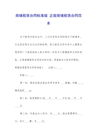 商铺租赁合同标准版-正规商铺租赁合同范本