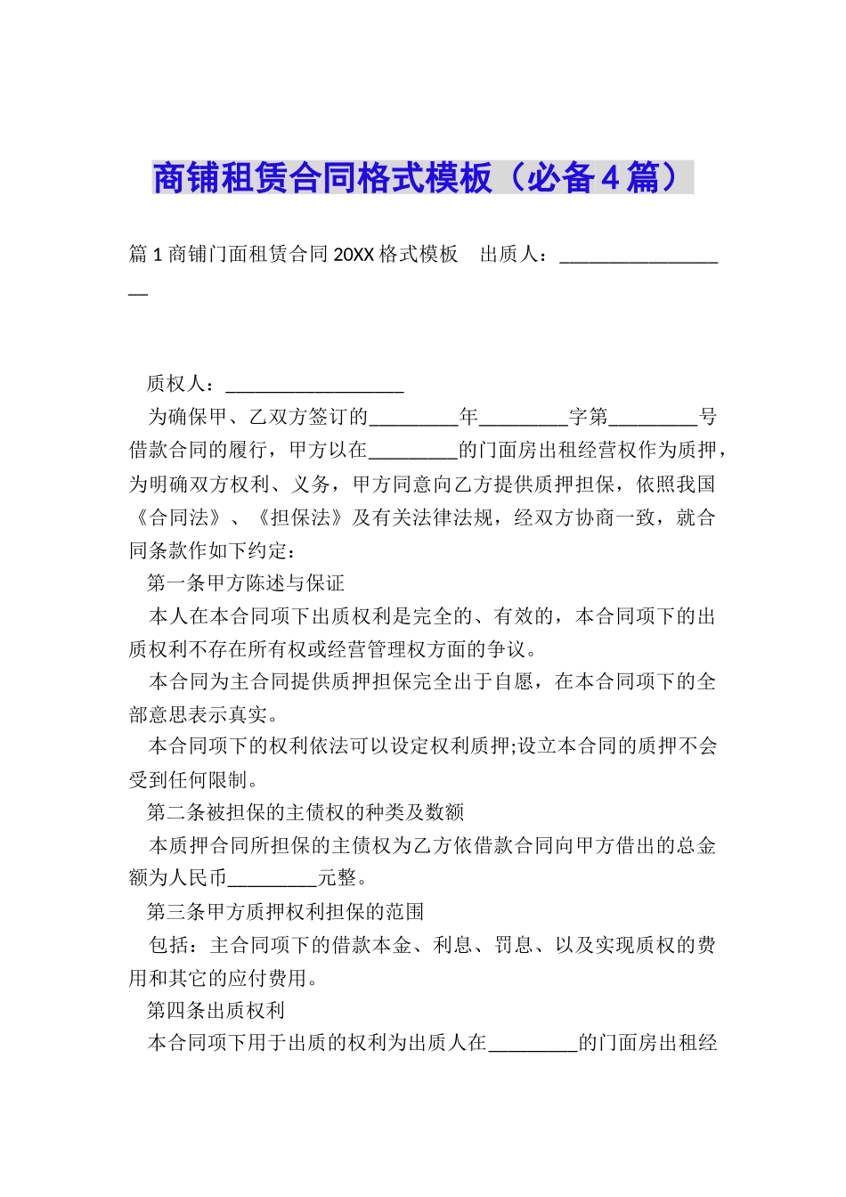 商铺租赁合同格式模板_第1页