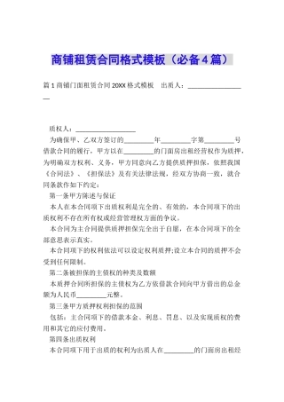 商铺租赁合同格式模板
