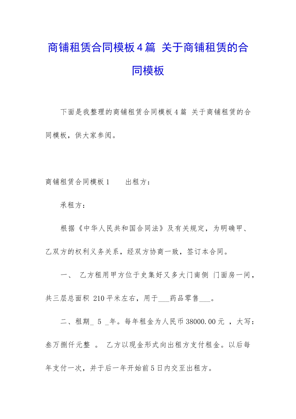 商铺租赁合同模板4篇-关于商铺租赁的合同模板_第1页