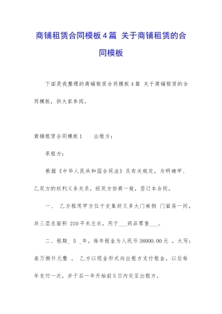 商铺租赁合同模板4篇-关于商铺租赁的合同模板