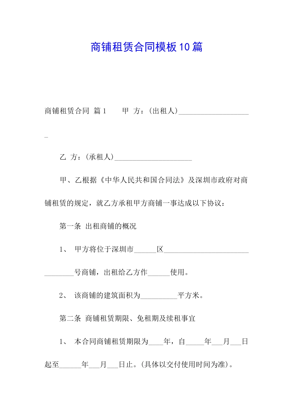 商铺租赁合同模板10篇_第1页