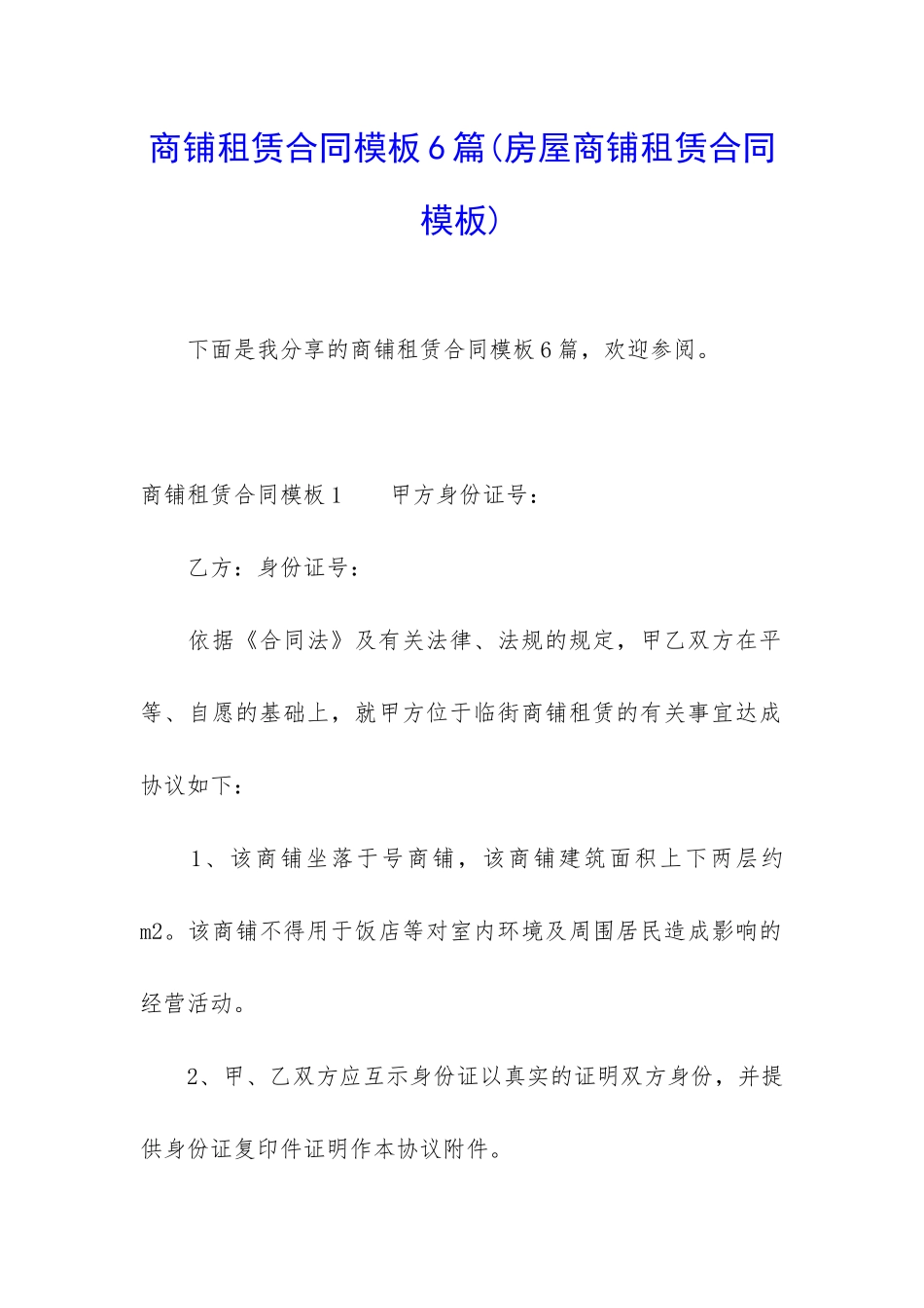 商铺租赁合同模板6篇(房屋商铺租赁合同模板)_第1页