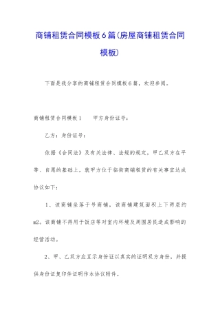 商铺租赁合同模板6篇(房屋商铺租赁合同模板)