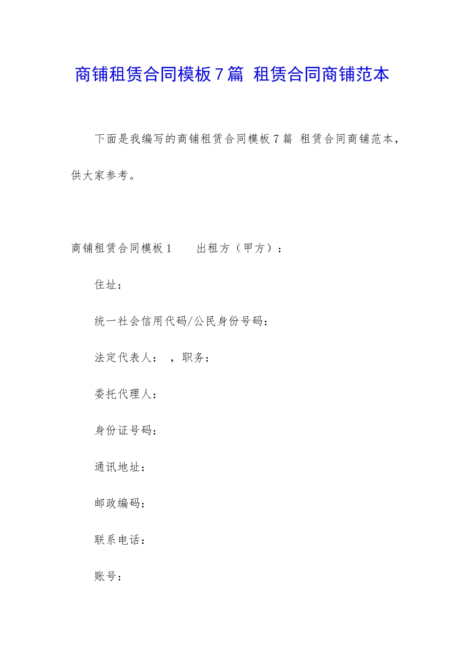 商铺租赁合同模板7篇-租赁合同商铺范本_第1页