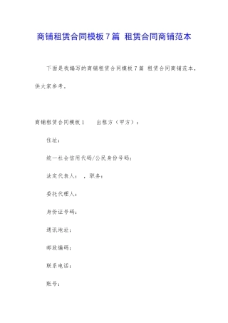 商铺租赁合同模板7篇-租赁合同商铺范本