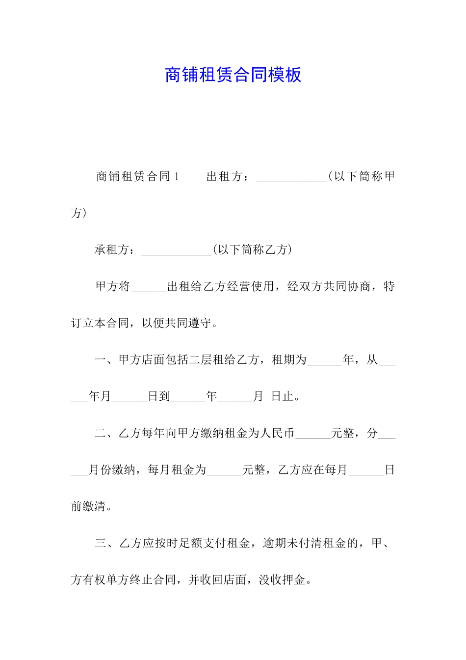 商铺租赁合同模板_第1页