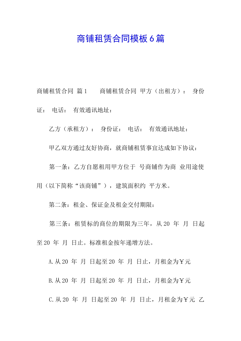商铺租赁合同模板6篇_第1页