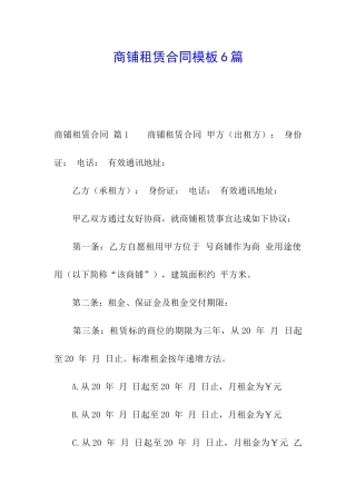 商铺租赁合同模板6篇