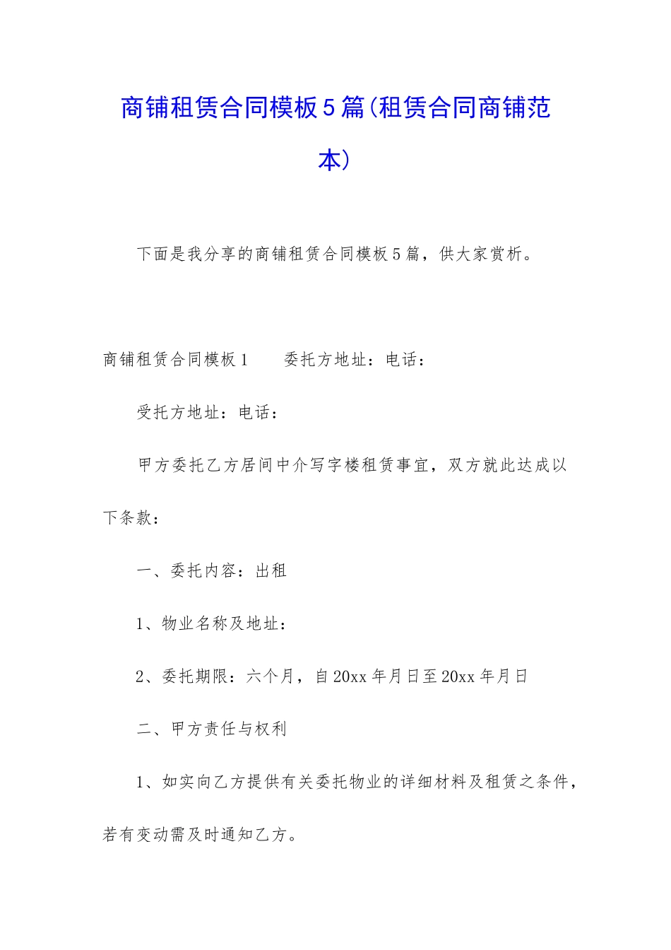 商铺租赁合同模板5篇_第1页