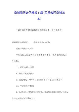 商铺租赁合同模板5篇