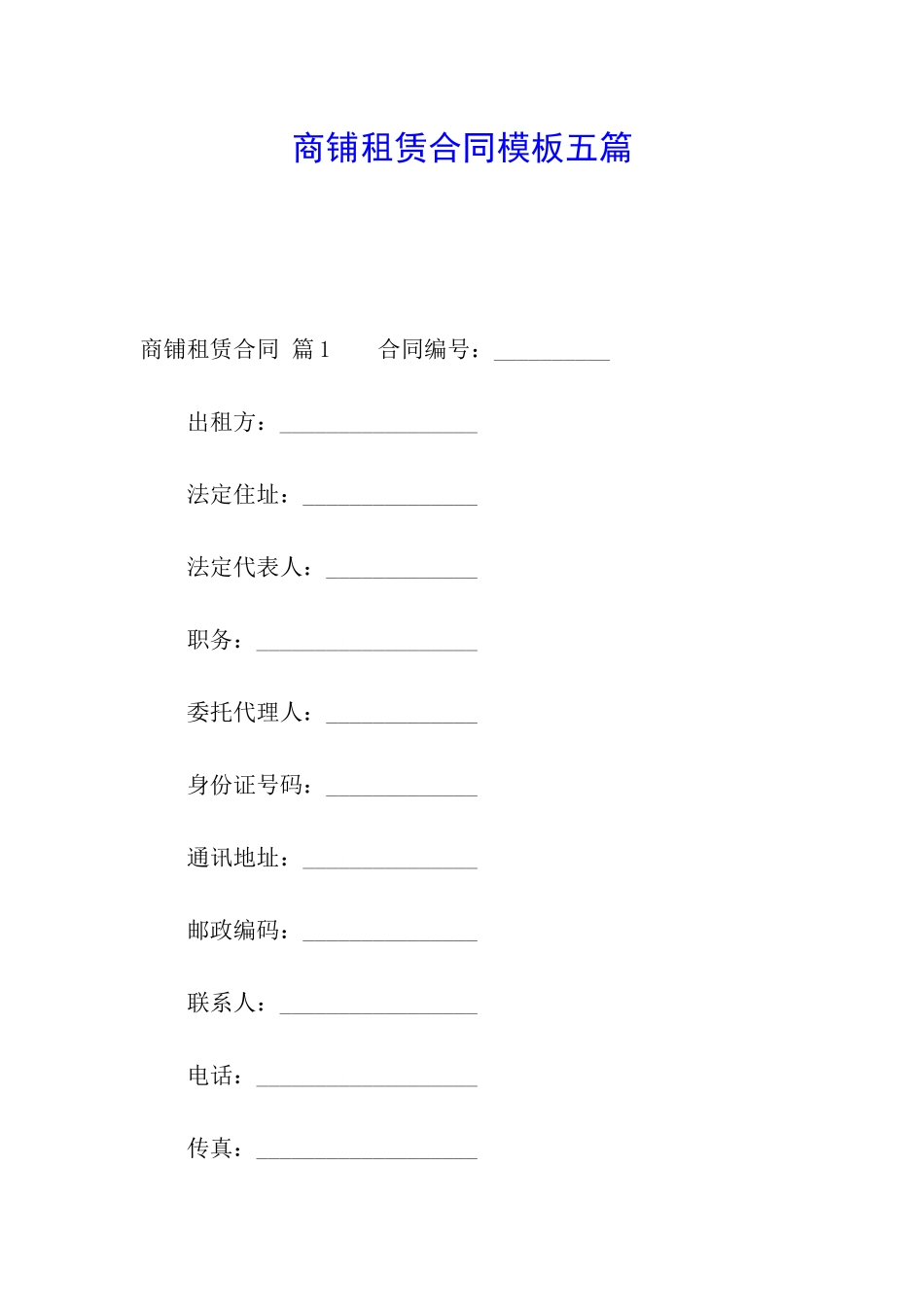 商铺租赁合同模板五篇_第1页