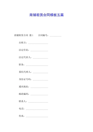 商铺租赁合同模板五篇