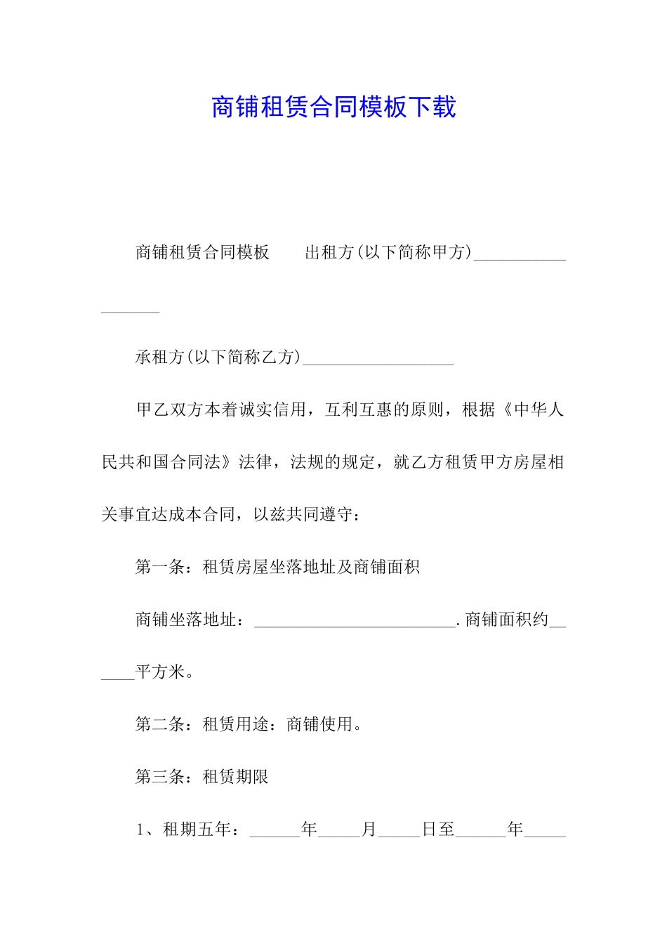 商铺租赁合同模板下载_第1页
