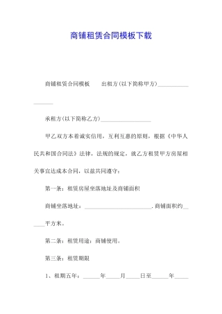 商铺租赁合同模板下载