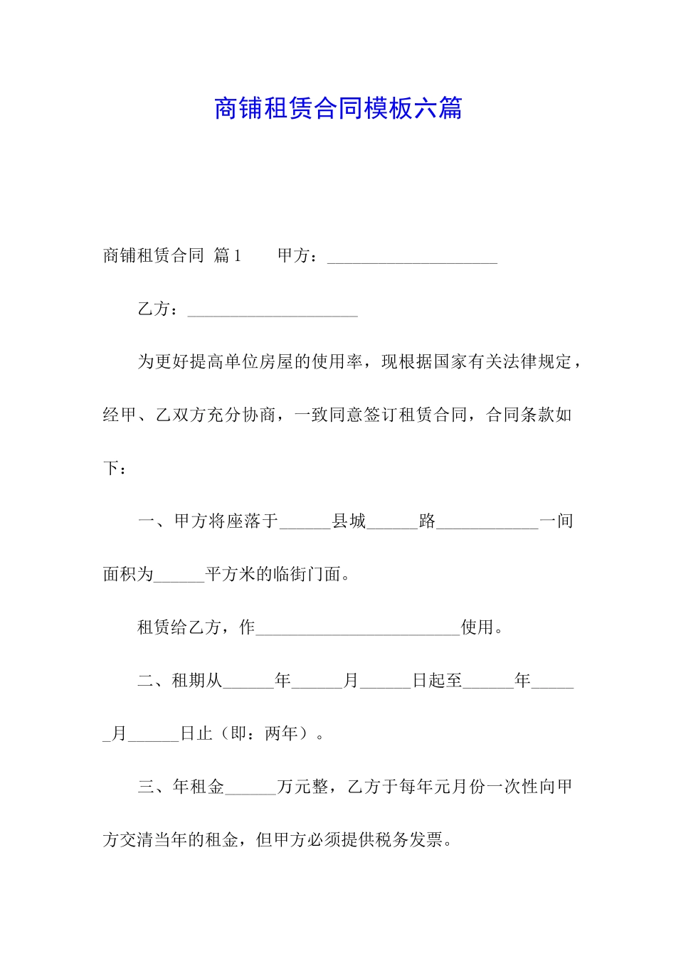 商铺租赁合同模板六篇_第1页