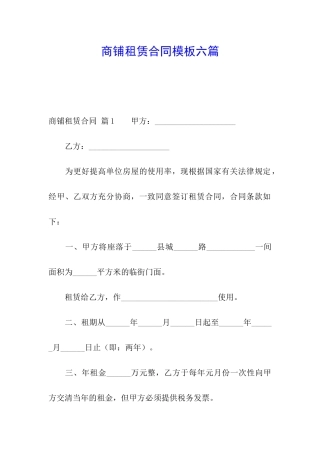 商铺租赁合同模板六篇