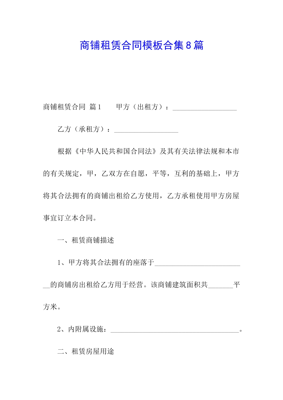 商铺租赁合同模板合集8篇_第1页