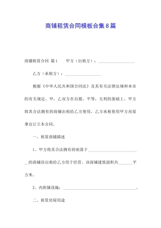 商铺租赁合同模板合集8篇