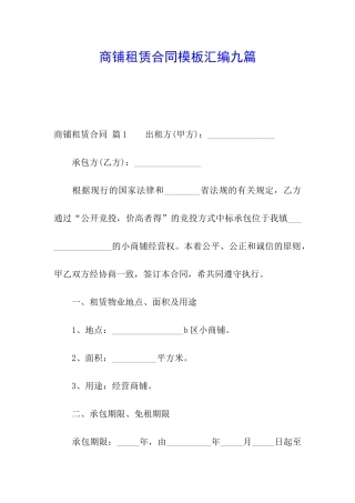 商铺租赁合同模板汇编九篇